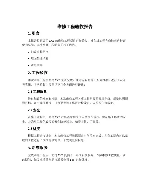 维修工程验收报告