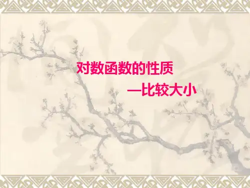 对数函数—比较大小