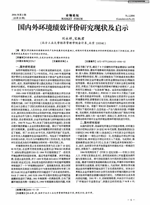 国内外环境绩效评价研究现状及启示