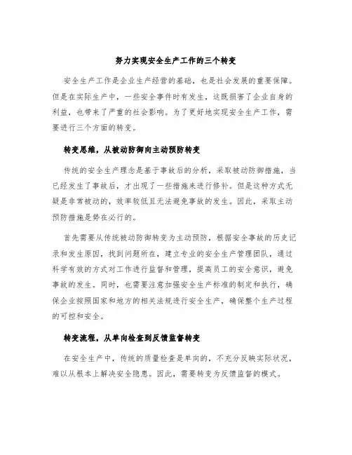 努力实现安全生产工作的三个转变