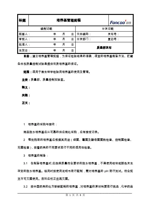培养基管理规程