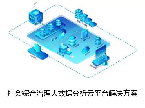 社会综合治理大数据分析云平台解决方案课件