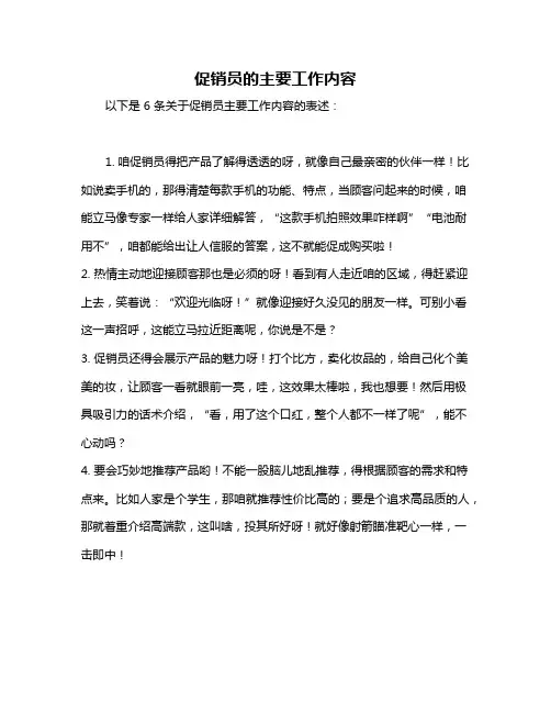 促销员的主要工作内容