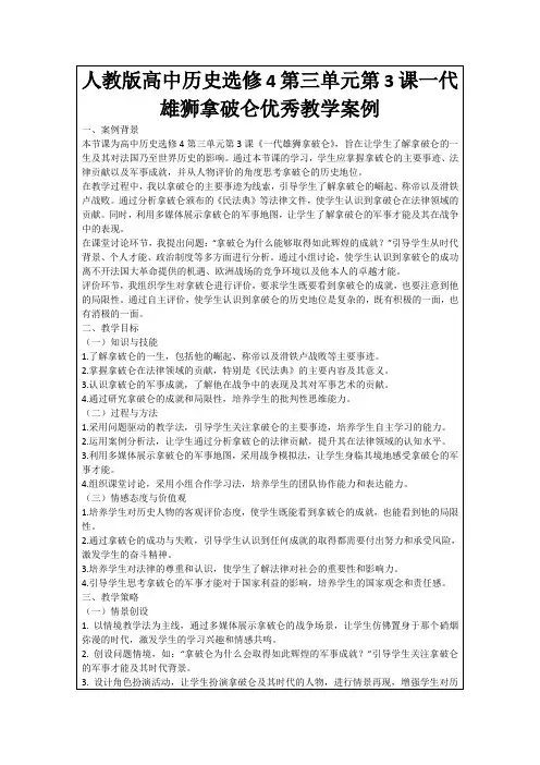 人教版高中历史选修4第三单元第3课一代雄狮拿破仑优秀教学案例