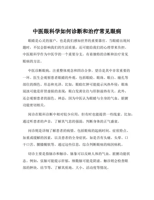 中医眼科学如何诊断和治疗常见眼病