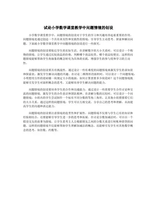 试论小学数学课堂教学中问题情境的创设