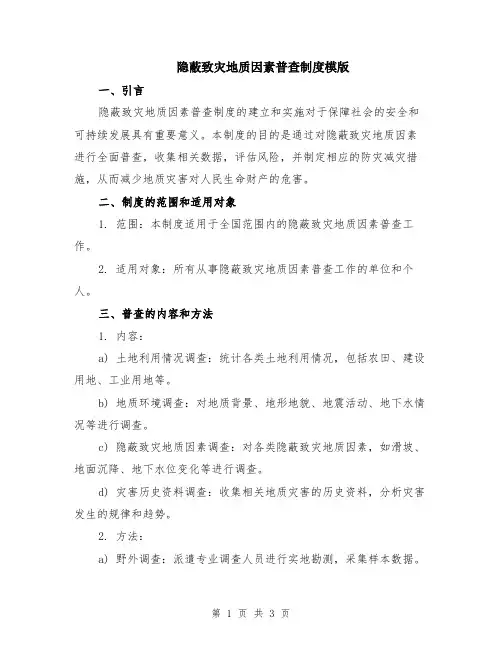 隐蔽致灾地质因素普查制度模版