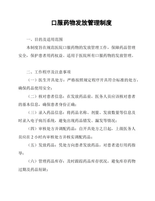 口服药物发放管理制度