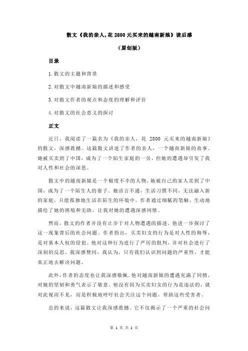 散文《我的亲人,花2800元买来的越南新娘》读后感