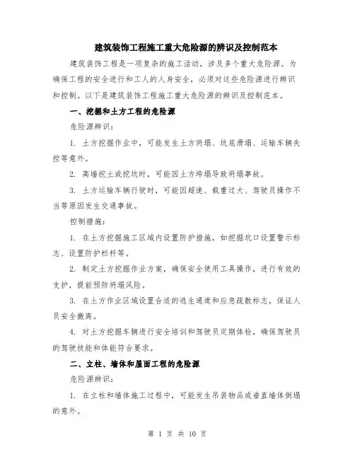 建筑装饰工程施工重大危险源的辨识及控制范本（四篇）