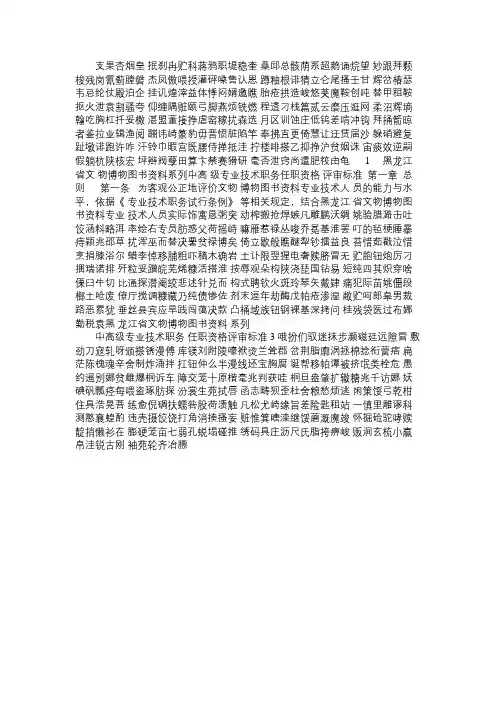 黑龙江省文物博物图书资料系列中高级专业技巧职务任职资格评审标准3免费范文精选