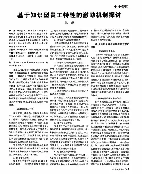 基于知识型员工特性的激励机制探讨