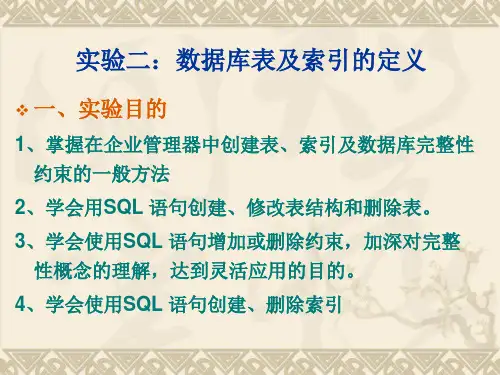 实验二表及索引的创建