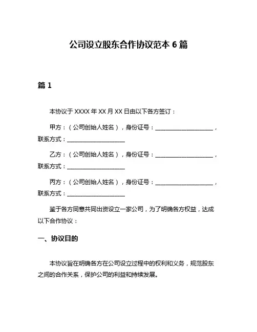 公司设立股东合作协议范本6篇