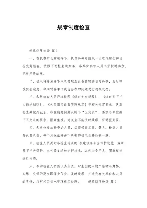 规章制度检查