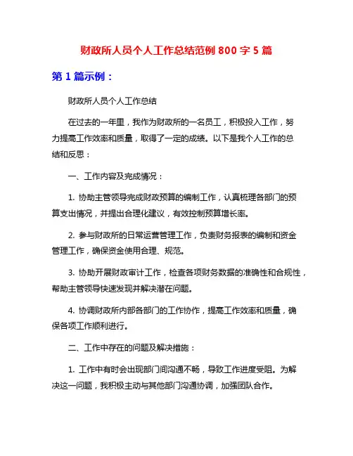 财政所人员个人工作总结范例800字5篇