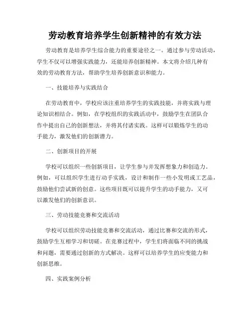 劳动教育培养学生创新精神的有效方法