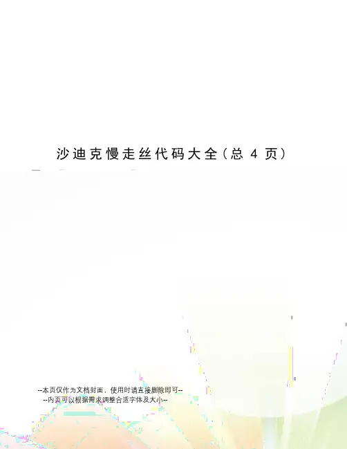 沙迪克慢走丝代码大全