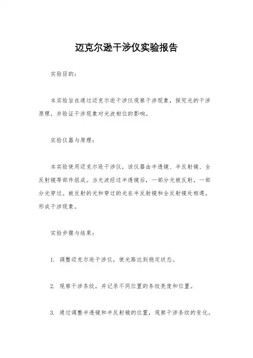迈克尔逊干涉仪实验报告