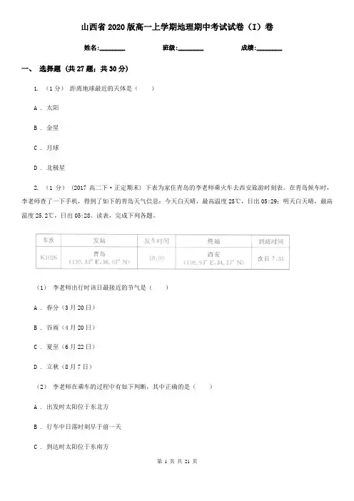 山西省2020版高一上学期地理期中考试试卷(I)卷