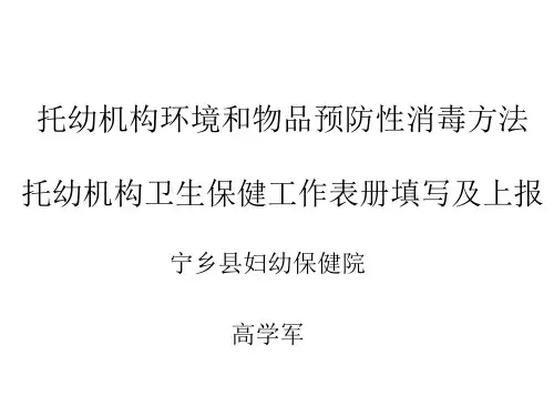 托幼机构环境和物品预防性消毒方法
