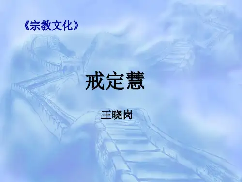 戒定慧、八正道、业报轮回