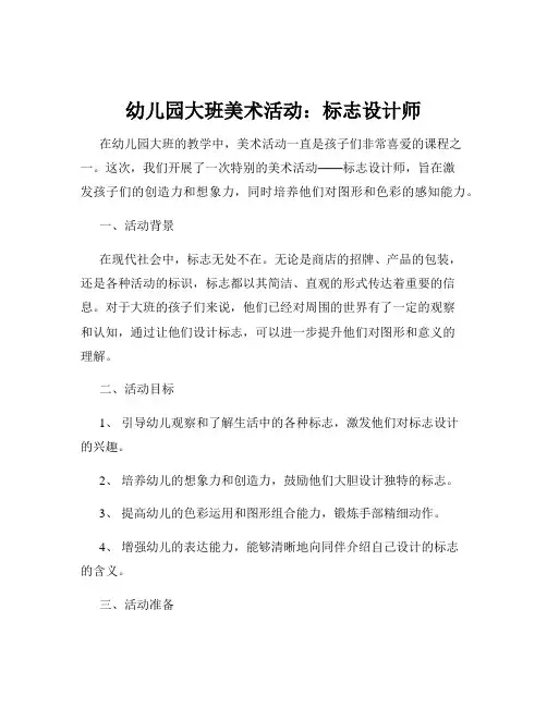 幼儿园大班美术活动：标志设计师