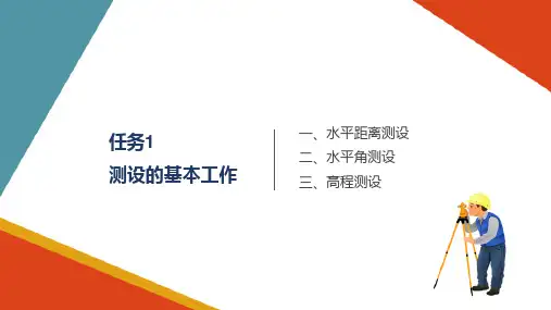 施工测量的基本知识测设的基本工作(工程测量)