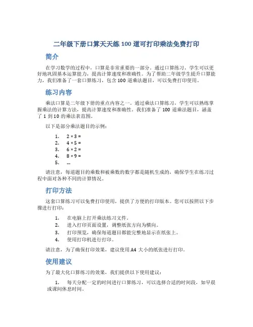 二年级下册口算天天练100道可打印乘法免费打印