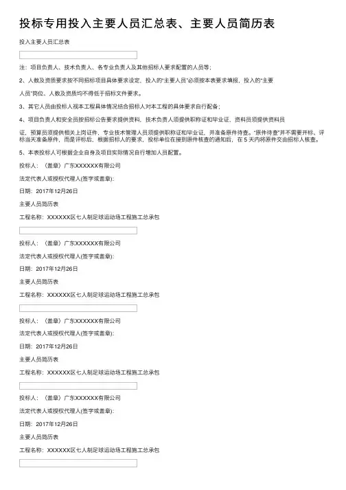 投标专用投入主要人员汇总表、主要人员简历表