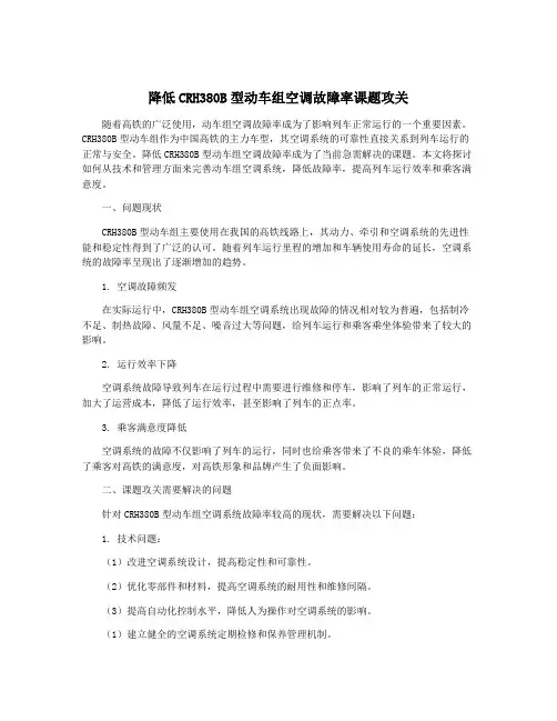 降低CRH380B型动车组空调故障率课题攻关