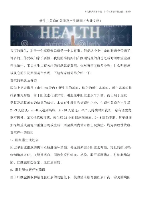 新生儿黄疸的分类及产生原因(专业文档)