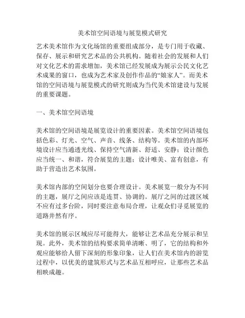 美术馆空间语境与展览模式研究
