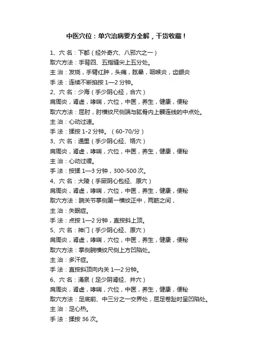 中医穴位：单穴治病要方全解，干货收藏！