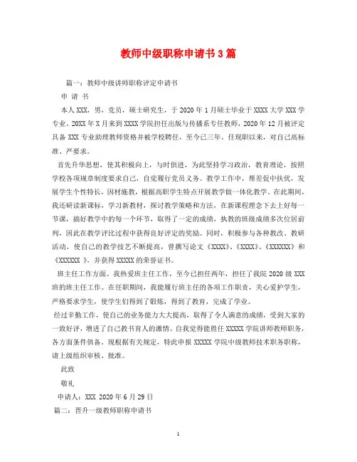 教师中级职称申请书3篇