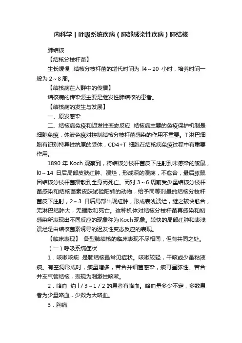 内科学丨呼吸系统疾病（肺部感染性疾病）肺结核
