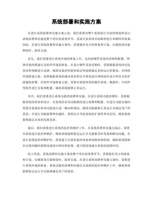 系统部署和实施方案