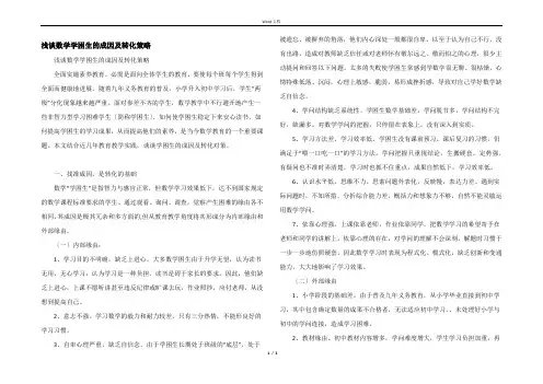 浅谈数学学困生的成因及转化策略
