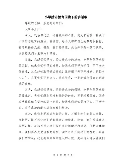 小学励志教育国旗下的讲话稿