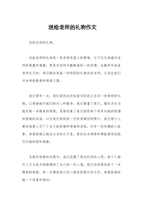送给老师的礼物作文