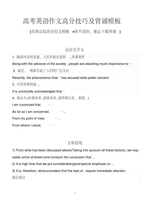 高考英语作文高分技巧及背诵模板(打印背诵版)