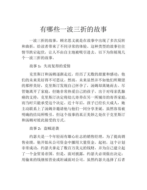 有哪些一波三折的故事
