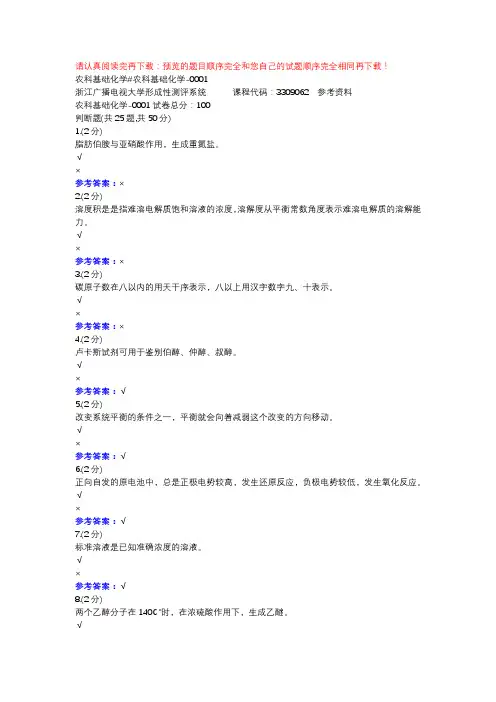 农科基础化学#农科基础化学-0001-浙江电大辅导资料