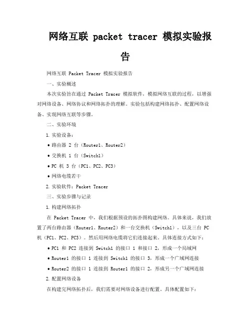 网络互联packettracer模拟实验报告