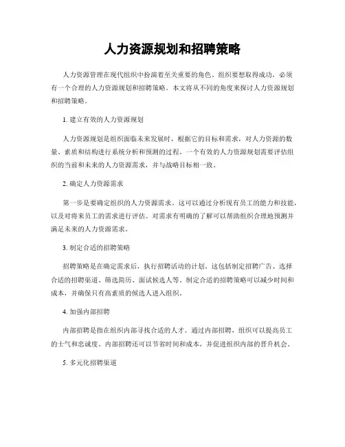 人力资源规划和招聘策略