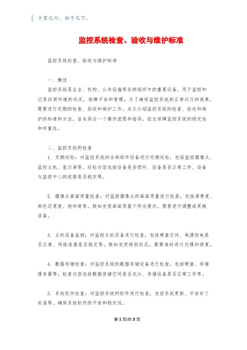 监控系统检查、验收与维护标准