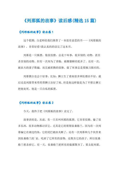 《列那狐的故事》读后感(精选15篇)