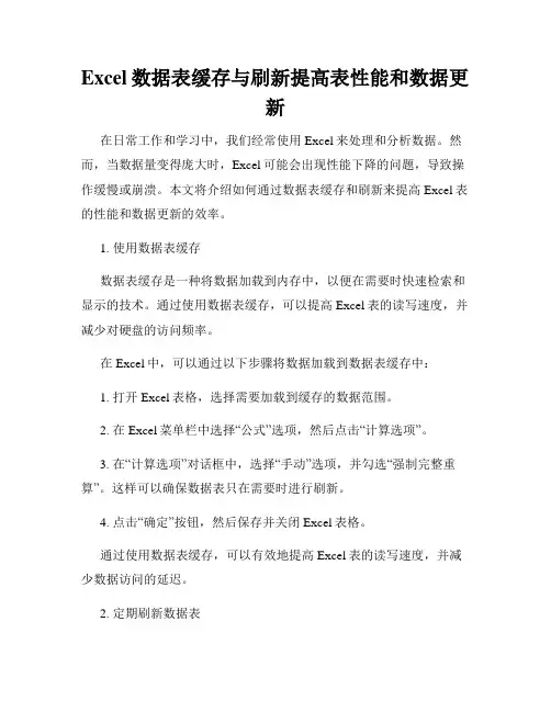 Excel数据表缓存与刷新提高表性能和数据更新