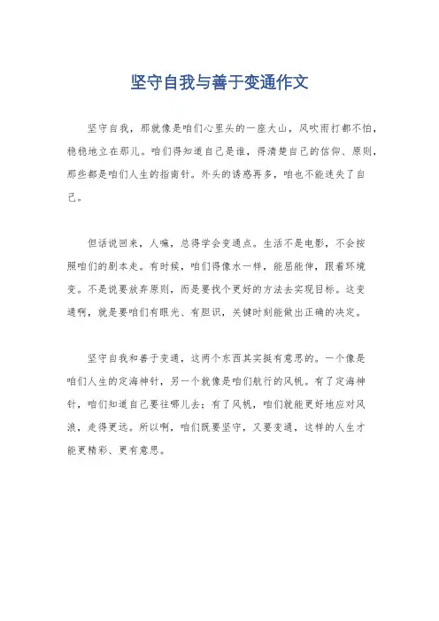 坚守自我与善于变通作文