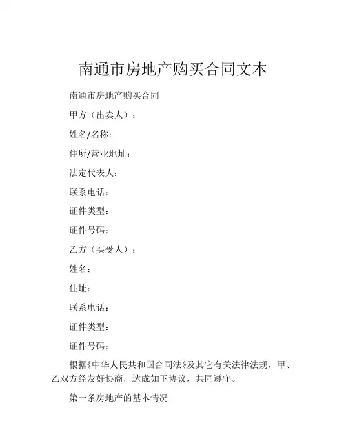 南通市房地产购买合同文本